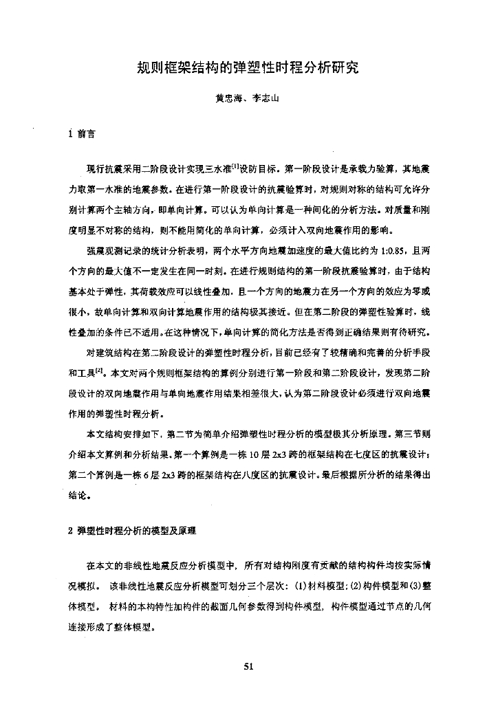 规则框架结构的弹塑性时程分析研究