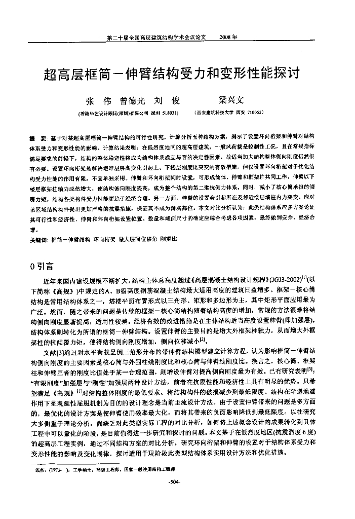 超高层框筒一伸臂结构受力和变形性能探讨