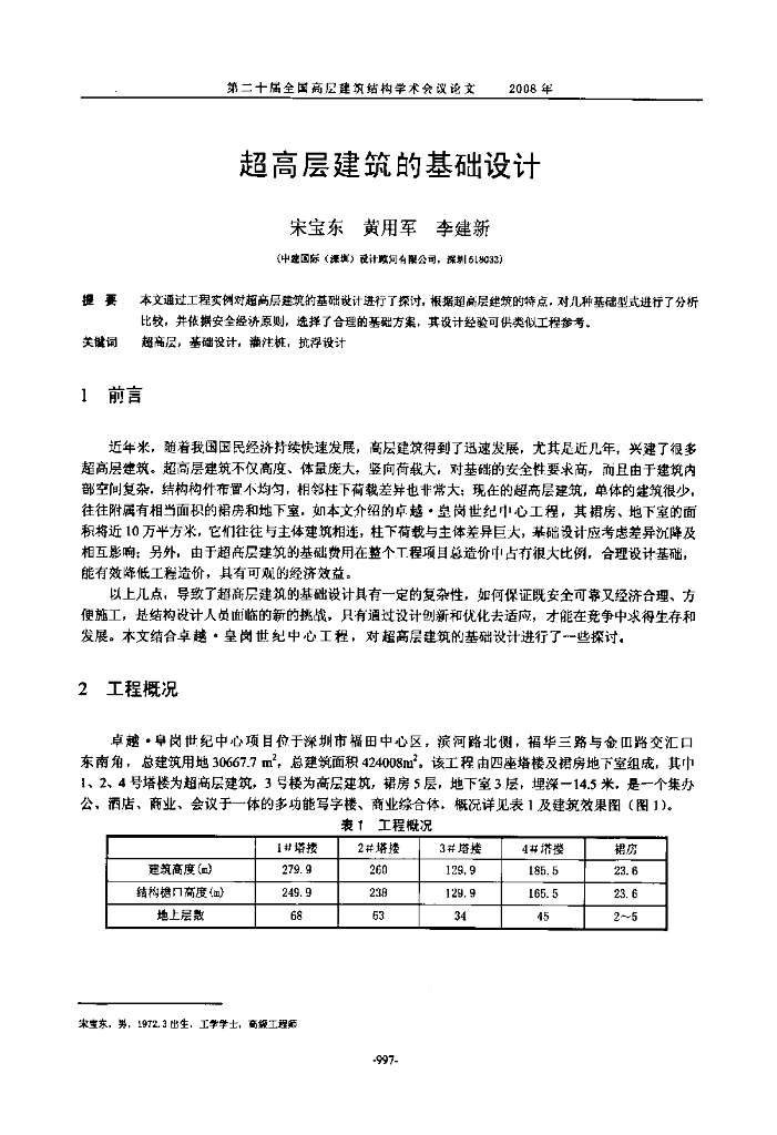 超高层建筑的基础设计