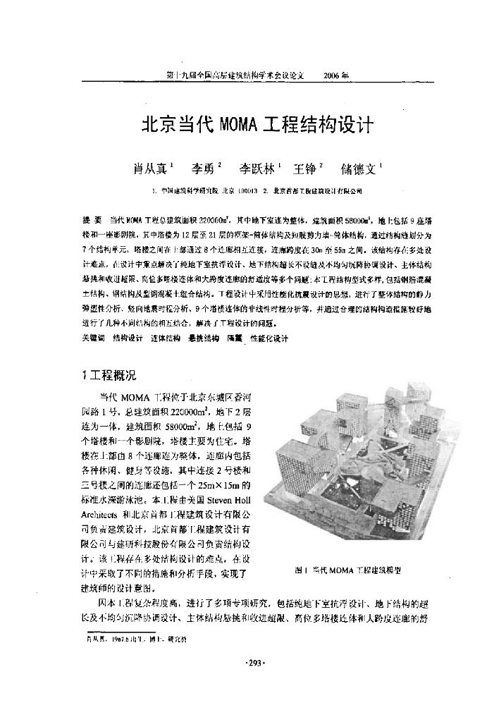 北京现代MOMA工程结构设计
