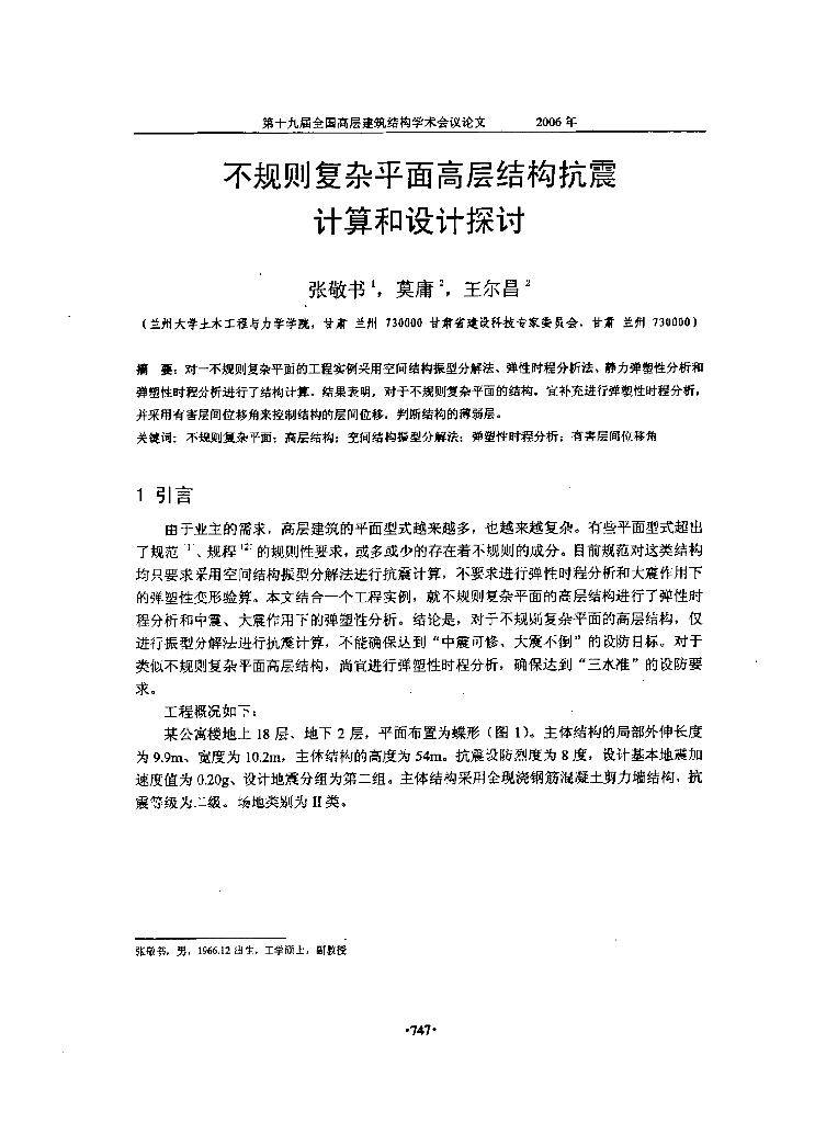 不规则复杂平面高层结构抗震