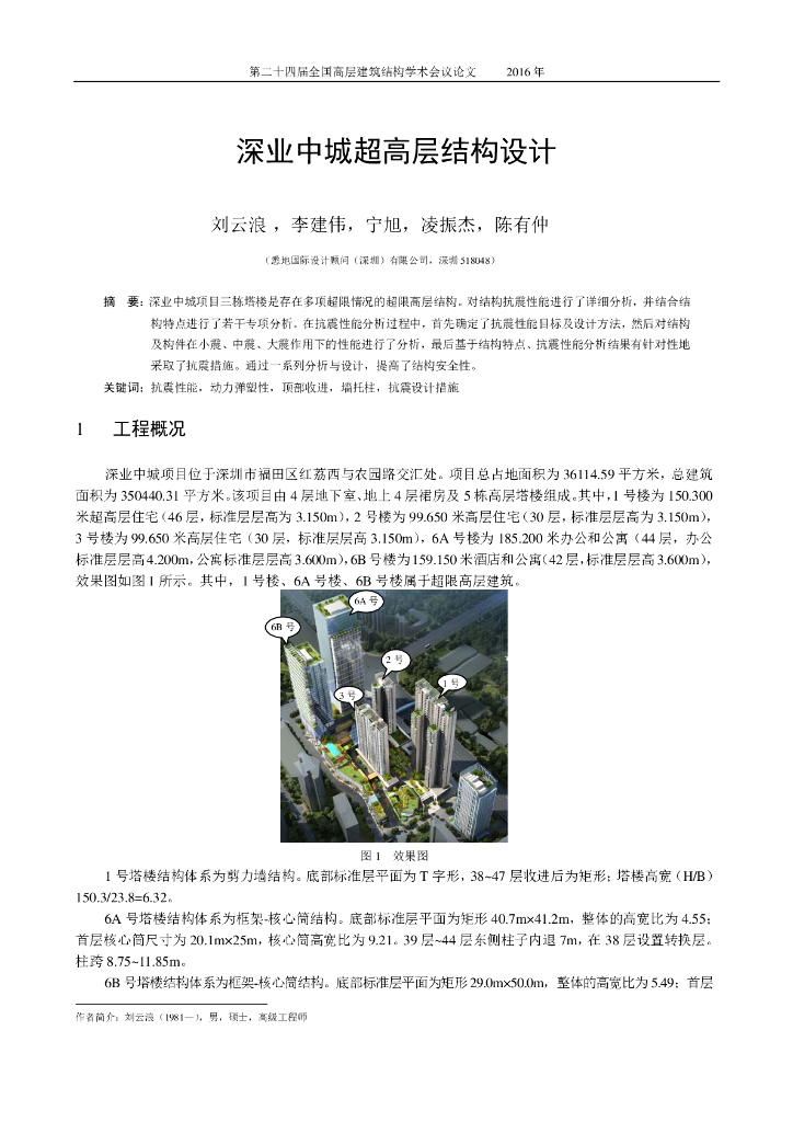 深业中城超高层结构设计论文