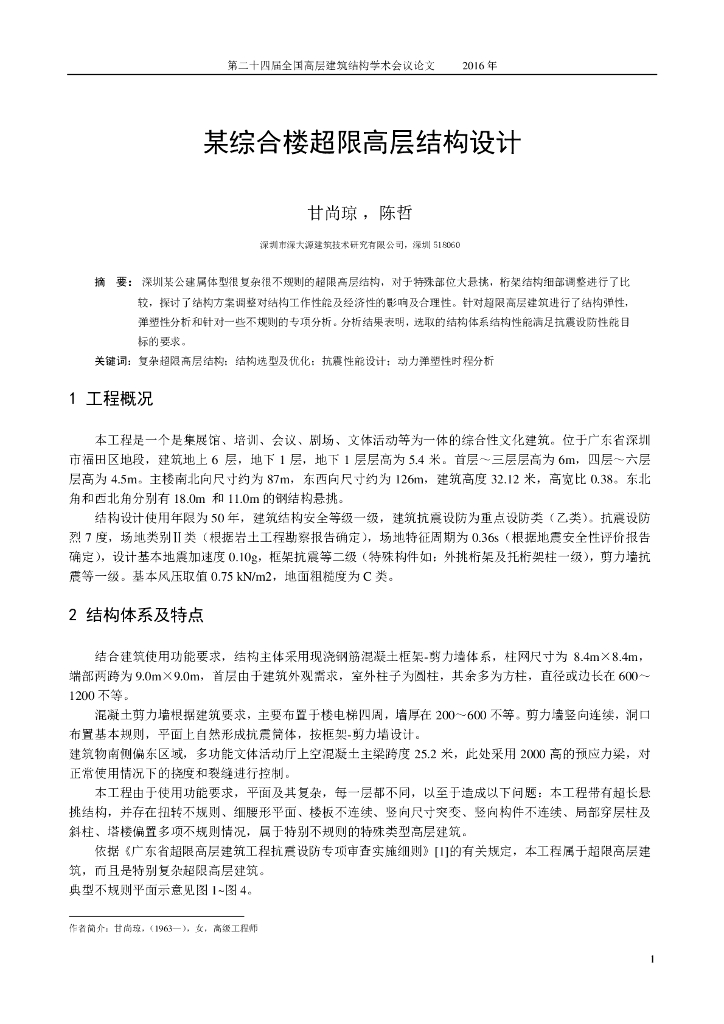 复杂超限高层结构综合楼结构设计论文