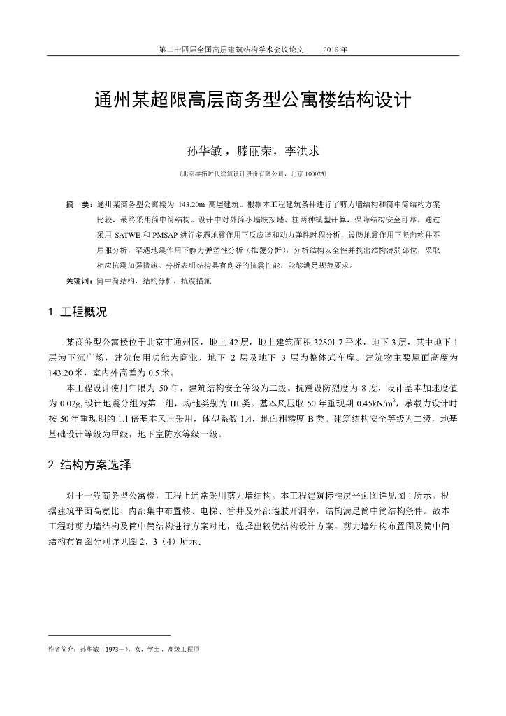 通州超限高层商务型公寓楼结构设计论文