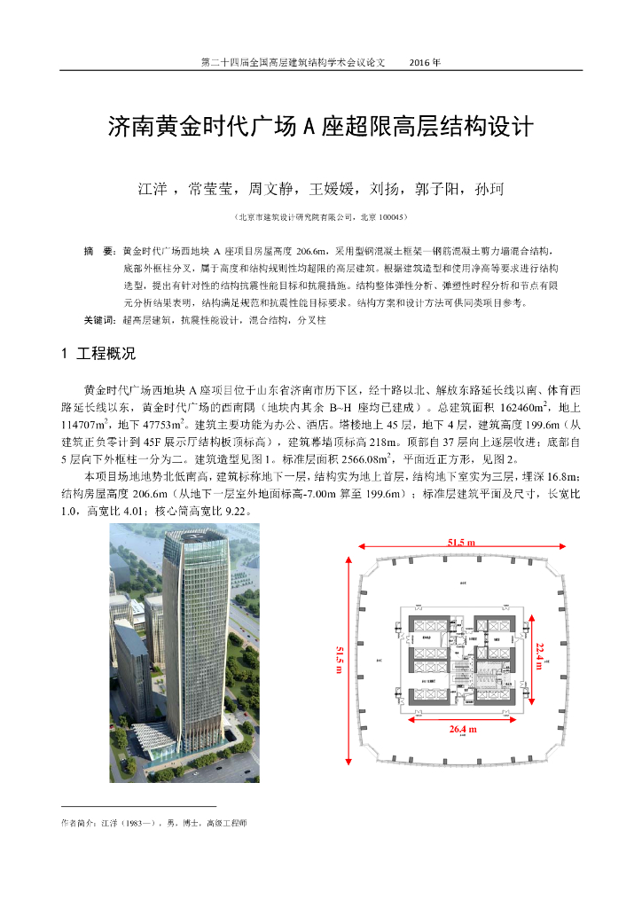 型钢混凝土框架—钢混剪力墙混合结构时代广场结构设计