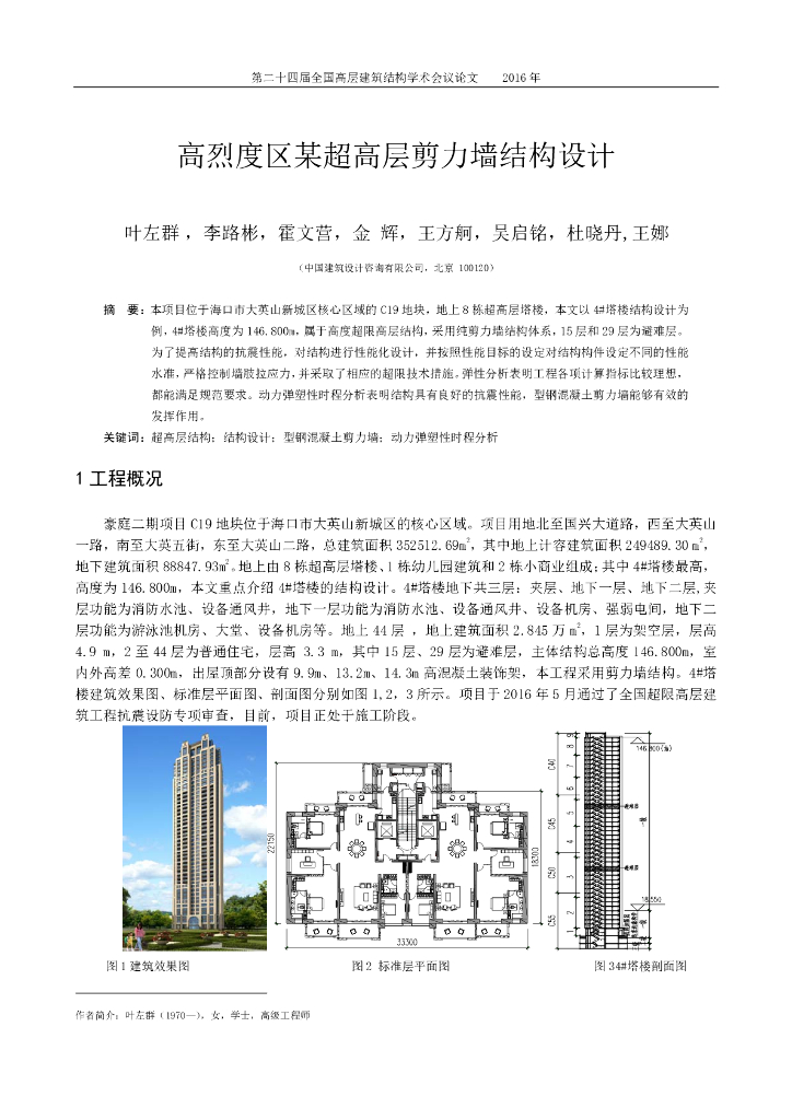 高烈度区某超高层剪力墙结构设计论文
