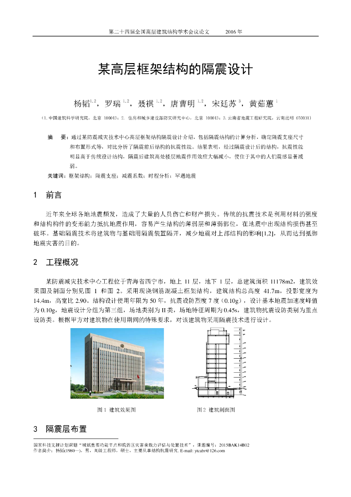 高层框架结构隔震设计介绍