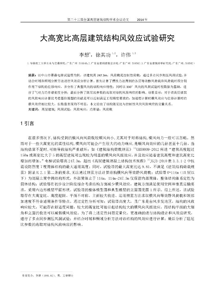 大高宽比高层建筑结构风效应试验研究