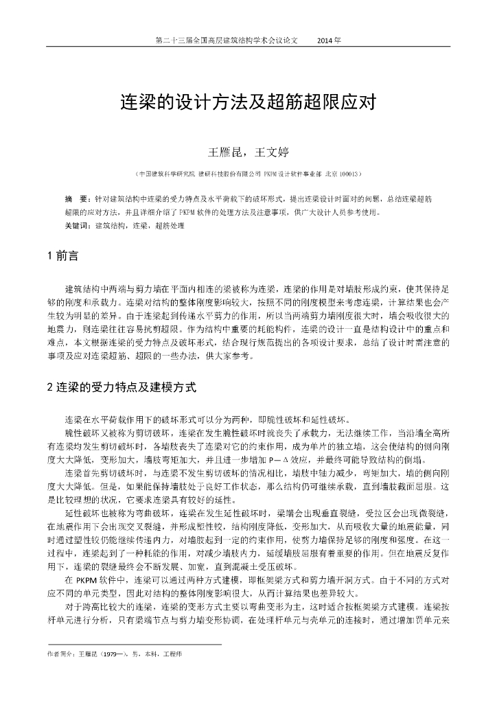 连梁的设计方法及超筋超限应对论文