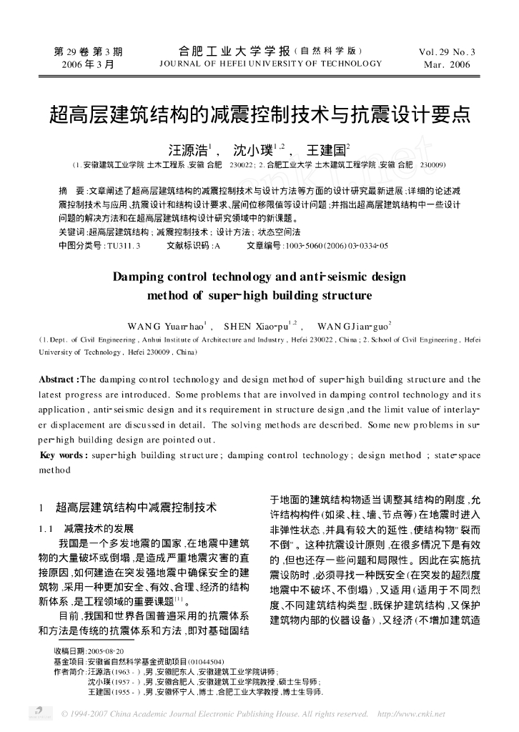 超高层建筑结构的减震控制技术与抗震设计要点