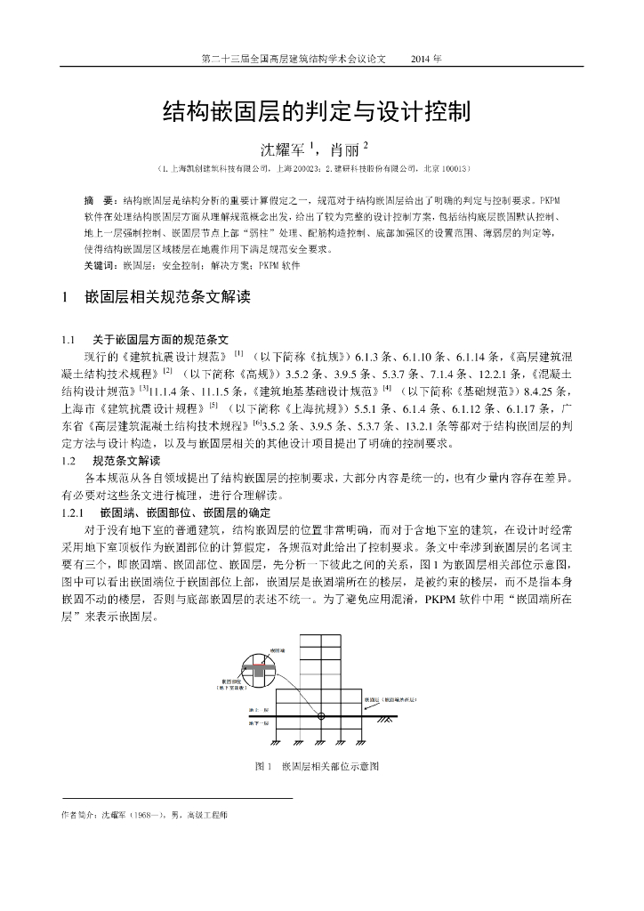 结构嵌固层的判定与设计控制论文