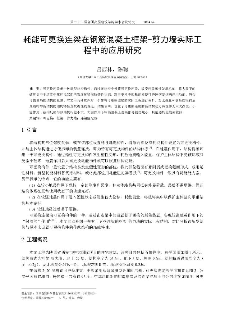 耗能可更换连梁在钢筋混凝土框架-剪力墙实际工程中的应用研究