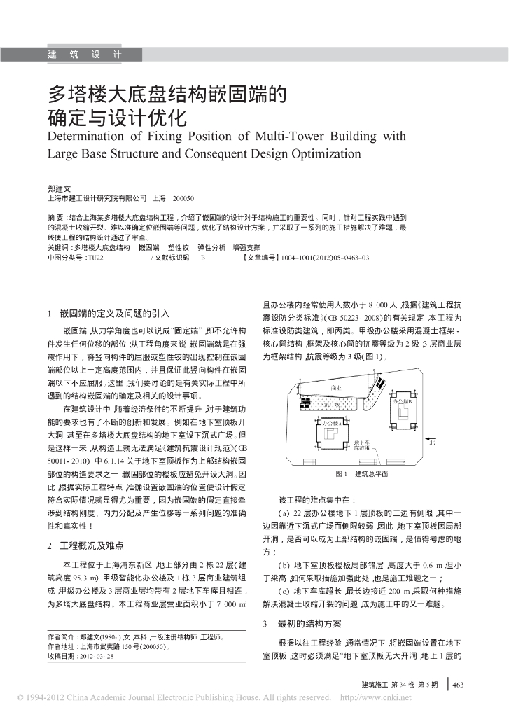 多塔楼大底盘结构嵌固端的确定与设计优化论文