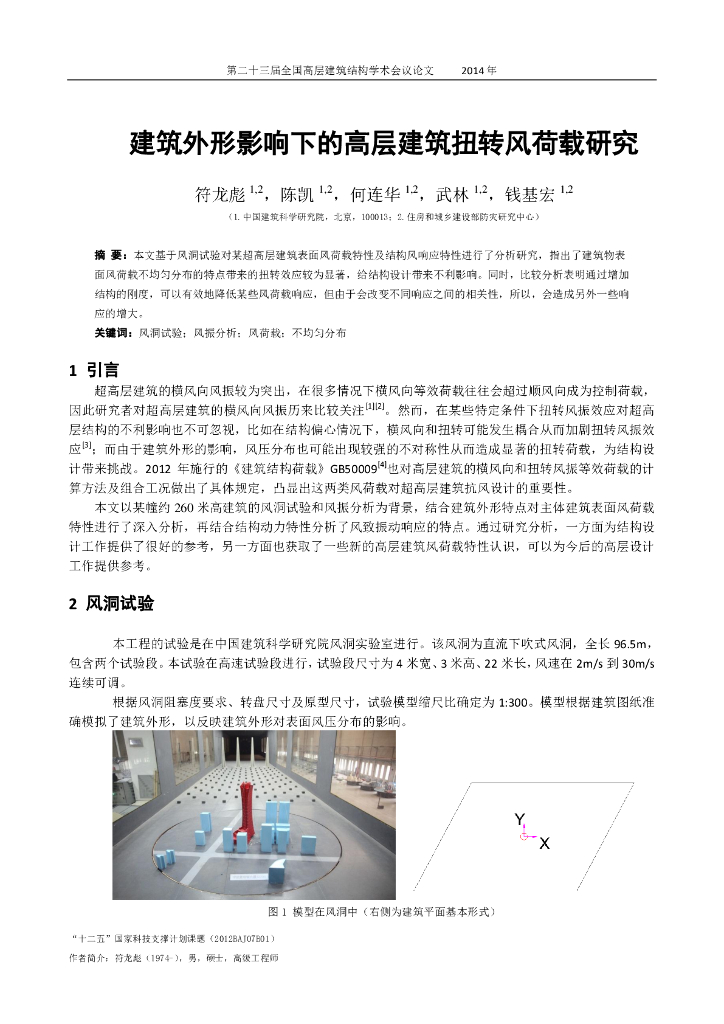 建筑外形影响下的高层建筑扭转风荷载研究