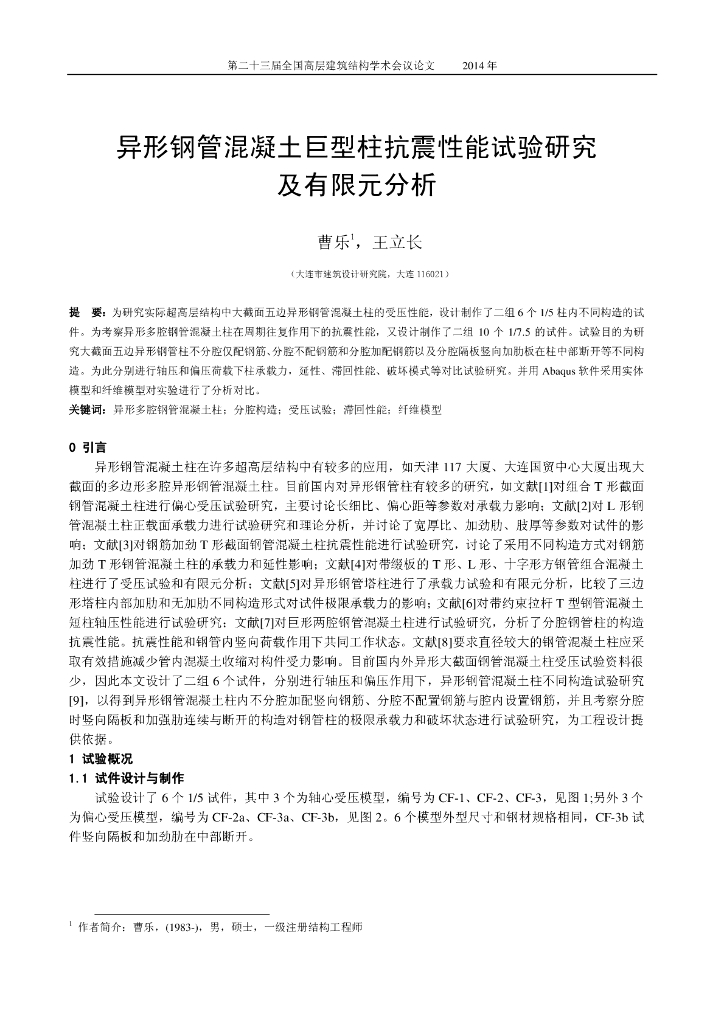 异形钢管混凝土巨型柱抗震性能试验研究及有限元分析