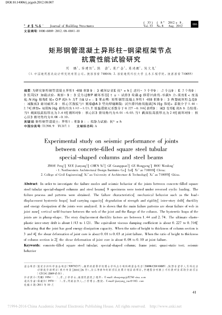 矩形钢管混凝土异形柱-钢梁框架节点抗震性能试验研究