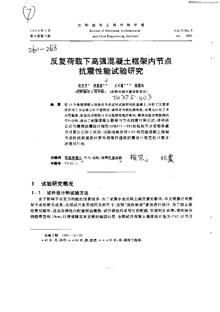 反复荷载下高强混凝土框架内节点抗震性能试验研究