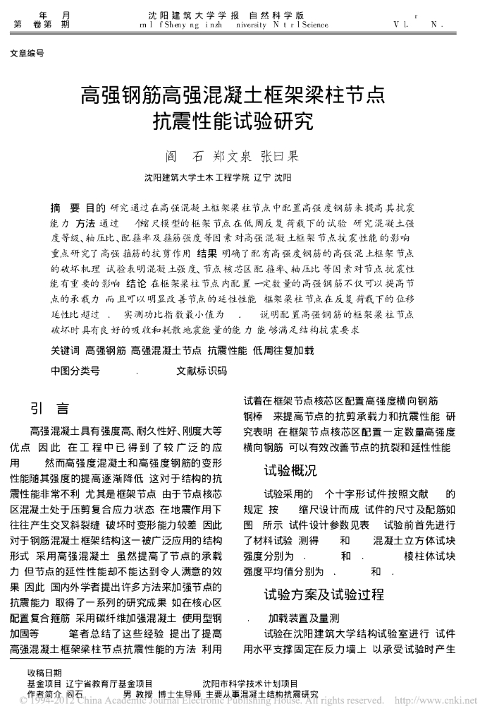 高强钢筋高强混凝土框架梁柱节点抗震性能试验研究