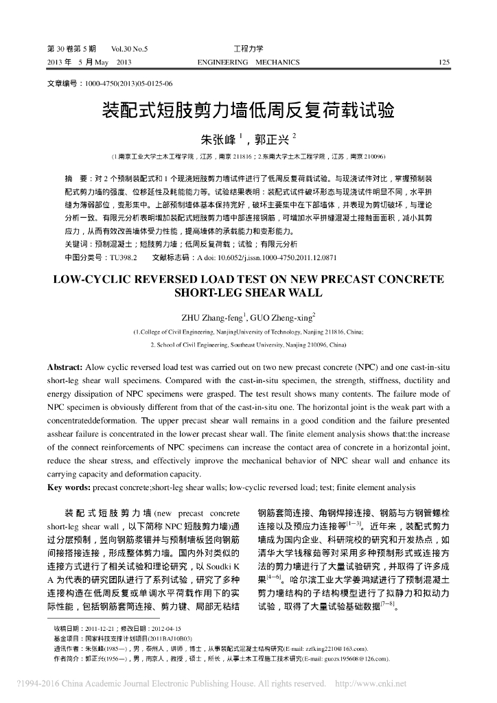 装配式短肢剪力墙低周反复荷载试验论文