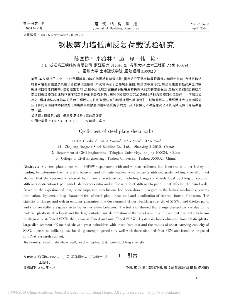 钢板剪力墙低周反复荷载试验研究论文