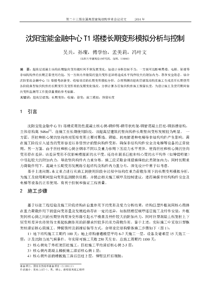 沈阳宝能金融中心T1塔楼长期变形模拟分析与控制