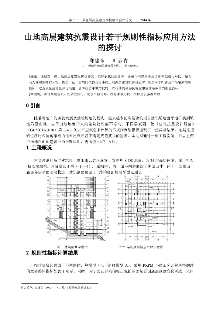 山地高层建筑抗震设计若干规则性指标应用方法的探讨