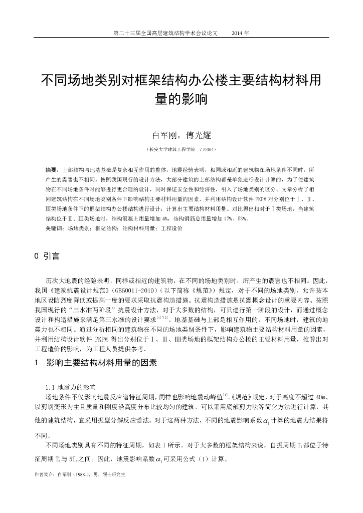 不同场地类别对框架结构办公楼主要结构材料用量的影响