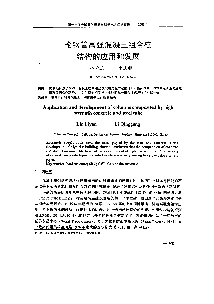 论钢管高强混凝土组合柱结构的应用和发展