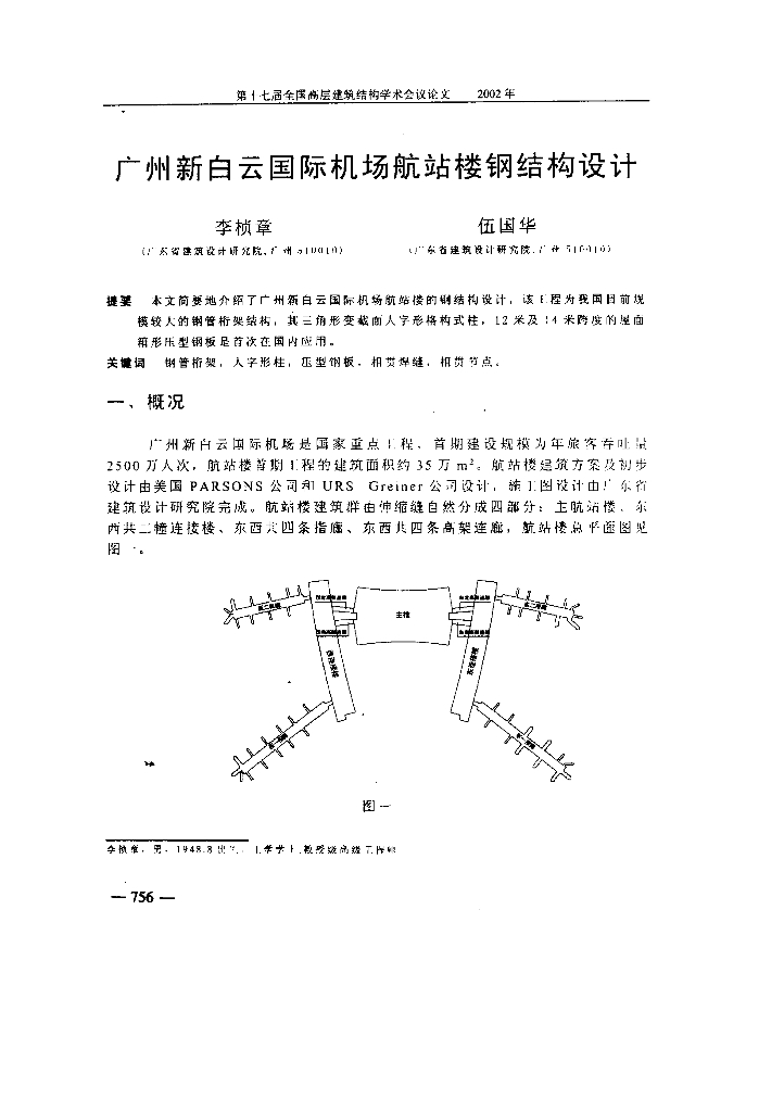 广州新白云国际机场航站楼钢结构设计