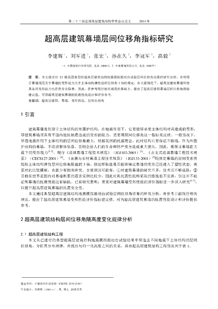 超高层建筑幕墙层间位移角指标研究论文