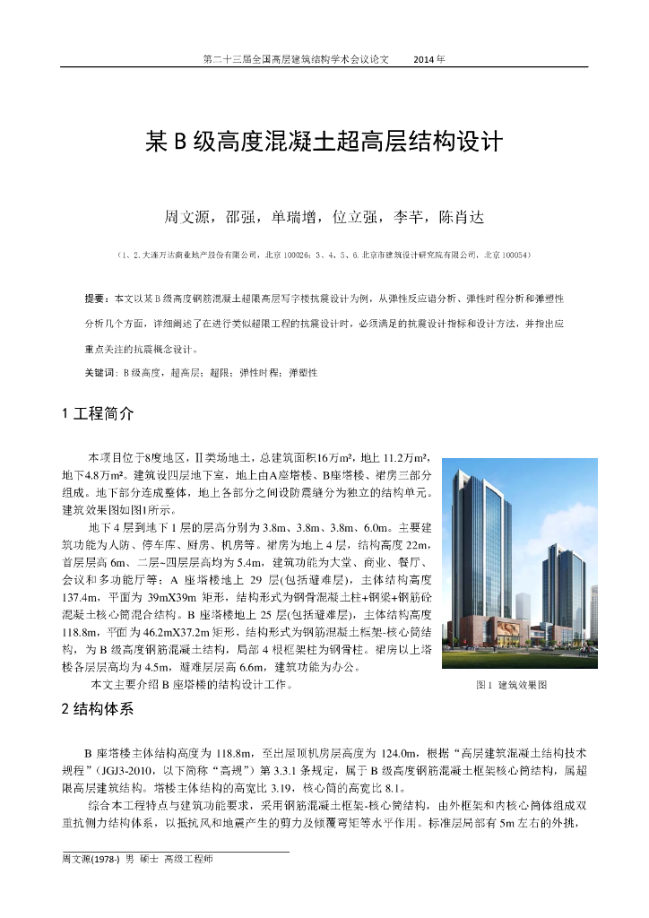 B级高度混凝土超高层写字楼抗震设计论文