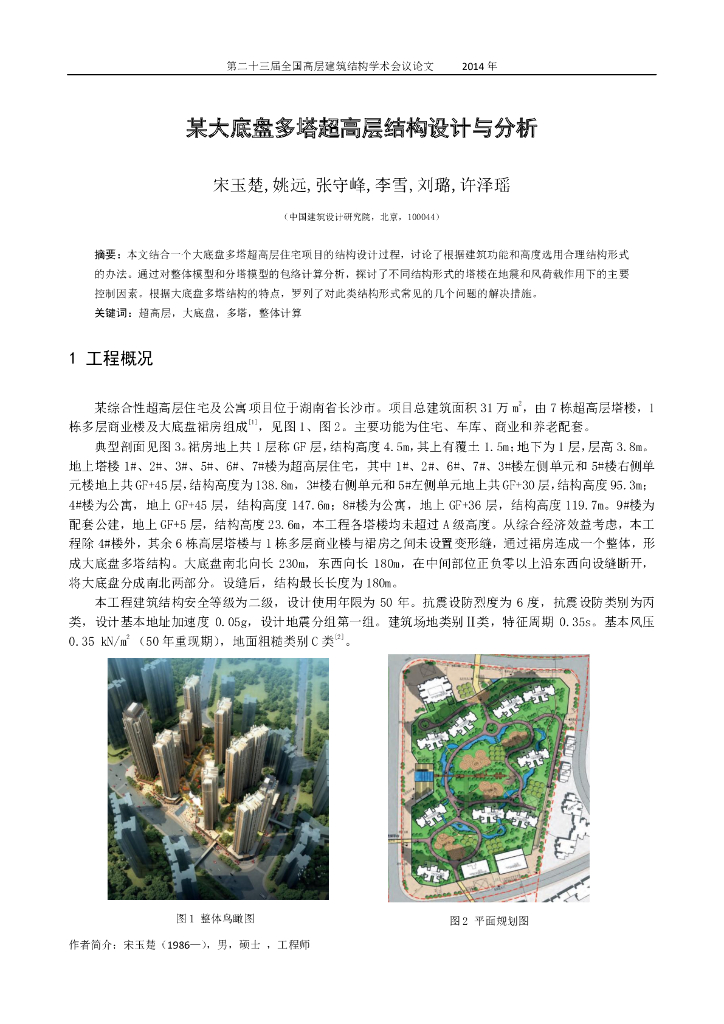 大底盘多塔超高层结构设计与分析论文
