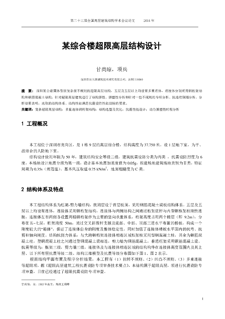 复杂超限高层综合楼结构设计论文