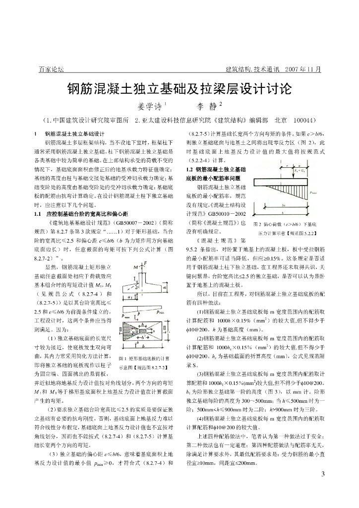钢筋混凝土独立基础及拉梁层设计讨论论文