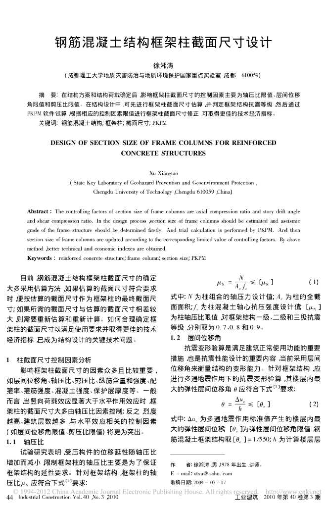 钢筋混凝土结构框架柱截面尺寸设计论文