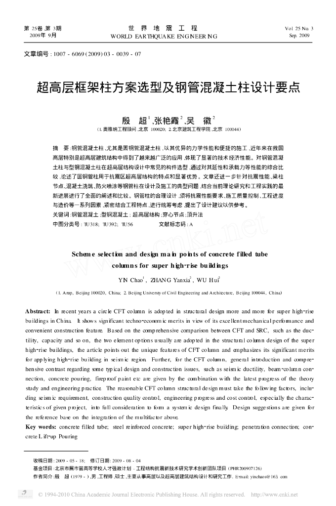 超高层框架柱方案选型及钢管混凝土柱设计要点论文