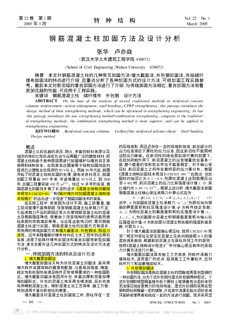 钢筋混凝土柱加固方法及设计分析论文