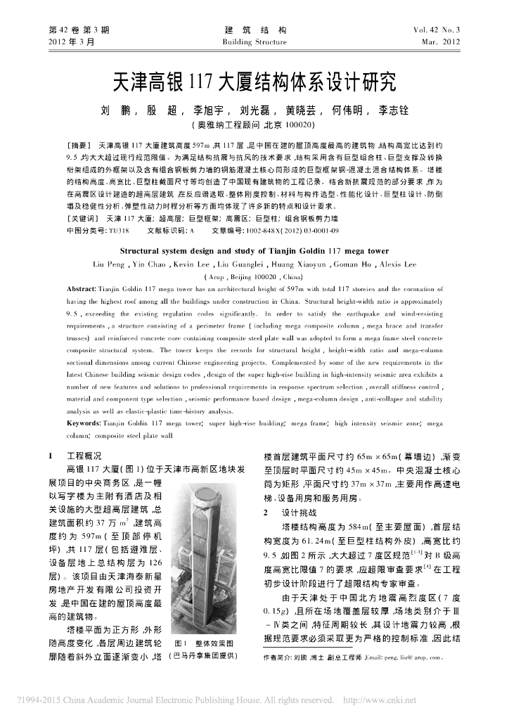 天津高银117大厦巨型框架钢-混凝土混合结构体系设计研究（PDF，10页）