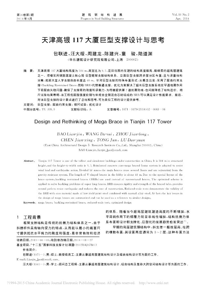 天津高银117大厦巨型支撑设计与思考（PDF，6页）