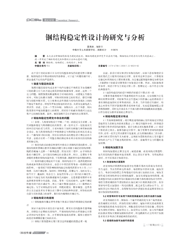 钢结构稳定性设计的研究与分析论文