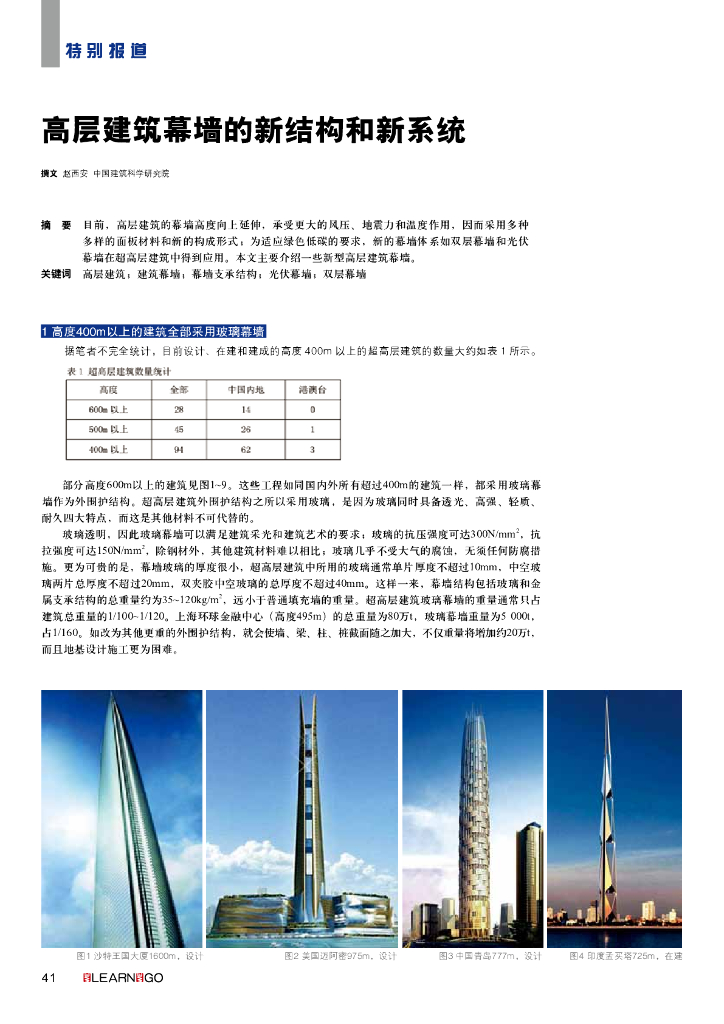 高层建筑幕墙的新结构和新系统（PDF，10页）