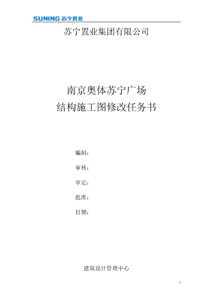 南京奥体苏宁广场结构施工图修改任务书（PDF，11页）