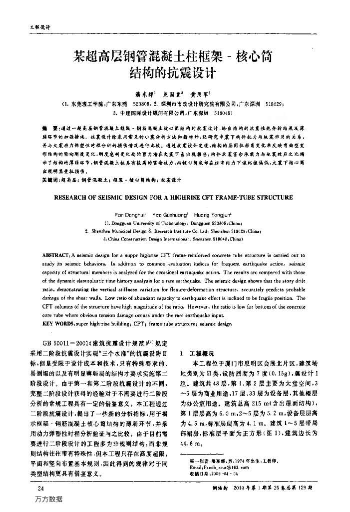 超高层钢管混凝土柱框架一核心筒结构的抗震设计论文