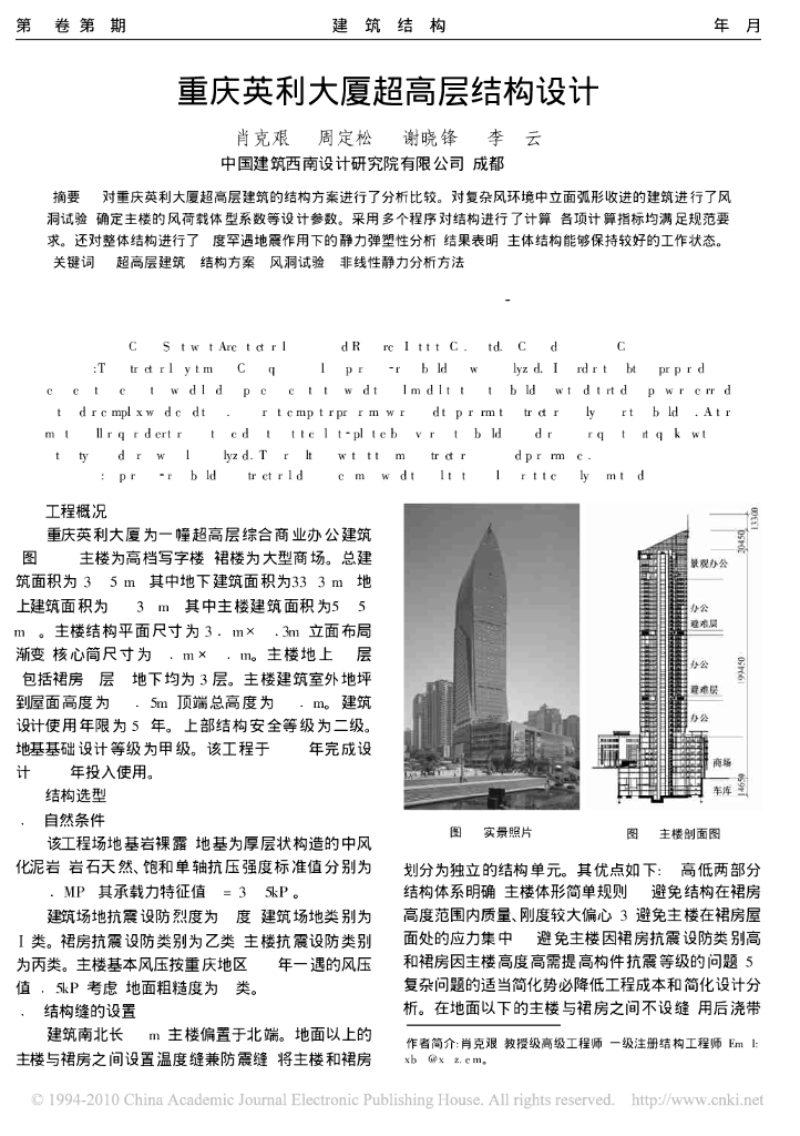 重庆英利大厦超高层框架核心筒结构设计论文