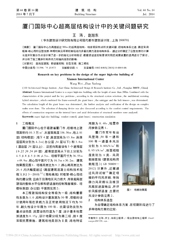 厦门国际中心超高层框架核心筒结构设计中的关键问题研究