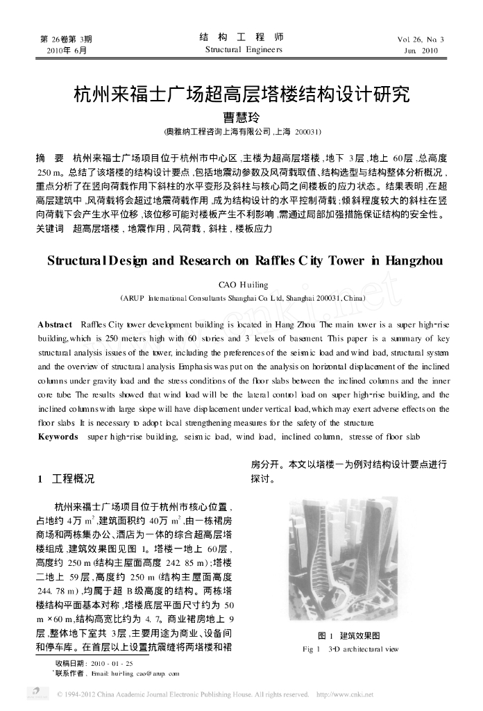 杭州来福士广场超高层塔楼框架核心筒结构设计研究论文