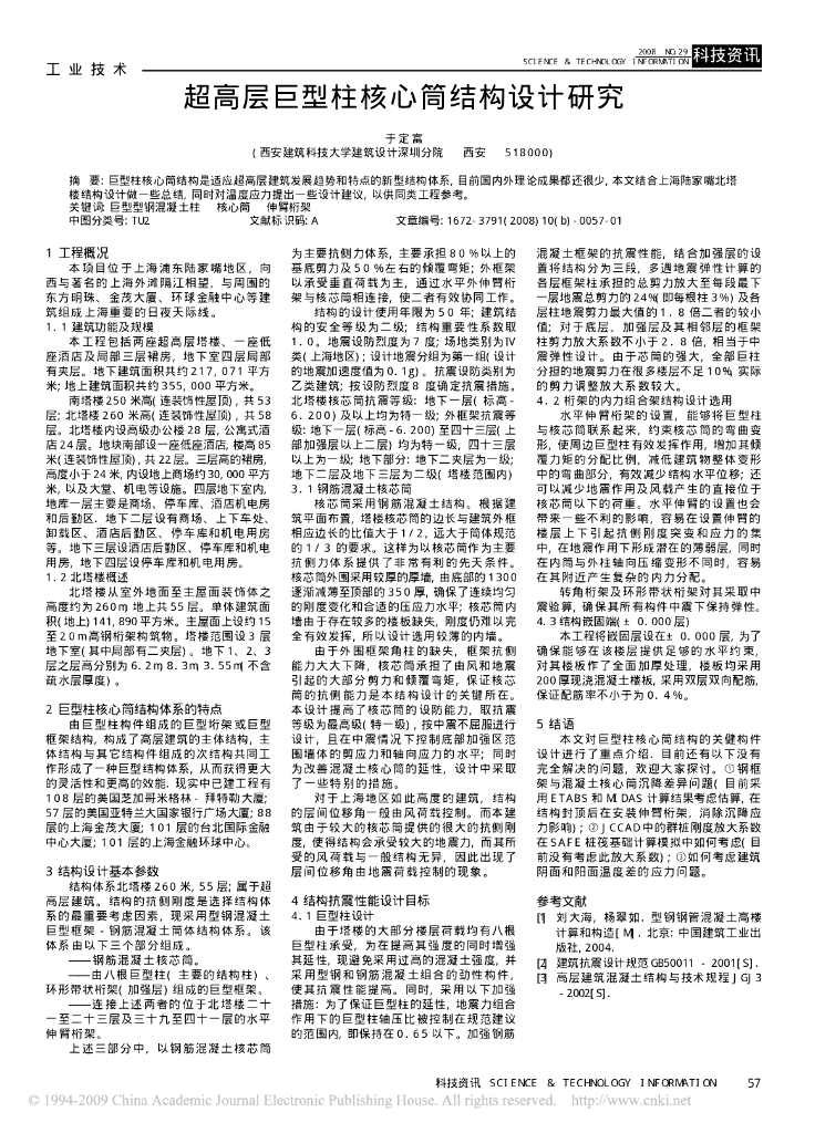 超高层巨型柱核心筒结构设计研究论文