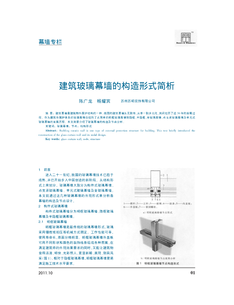 建筑玻璃幕墙的构造形式简析论文