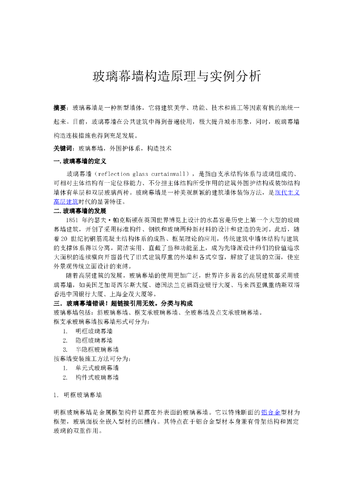 玻璃幕墙构造原理与实例分析（word，12页）