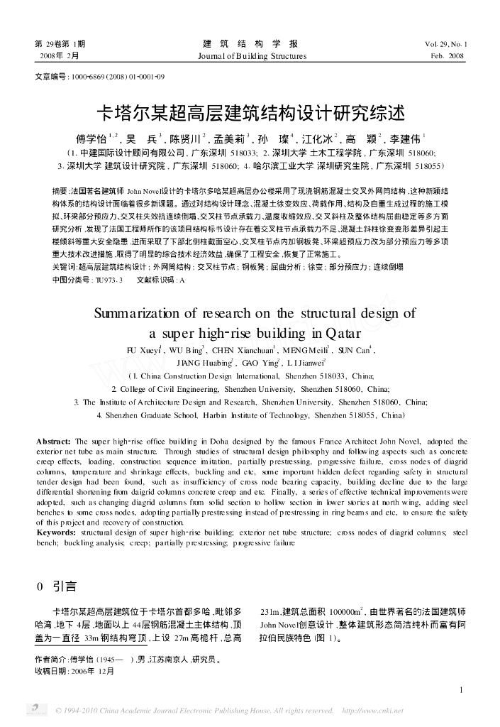 卡塔尔现浇钢混交叉外网筒结构超高层办公楼结构设计综述